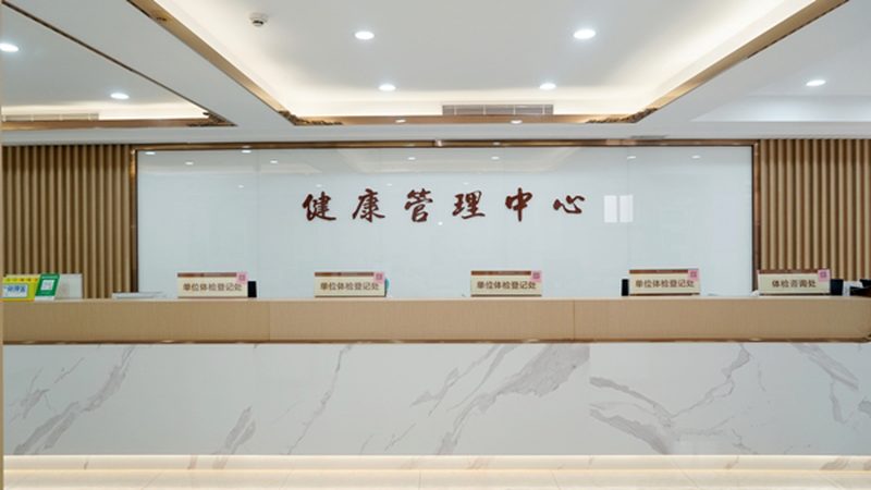 体检预约平台选哪家？揭秘体检报告背后的秘密
